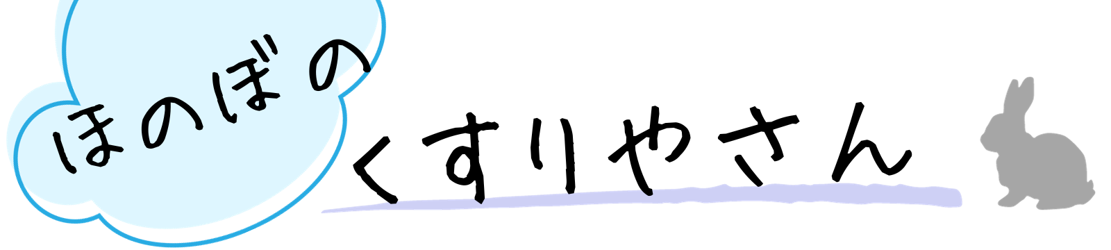 ほのぼのくすりやさん